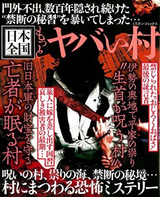 日本全国もっとヤバい村1巻の表紙