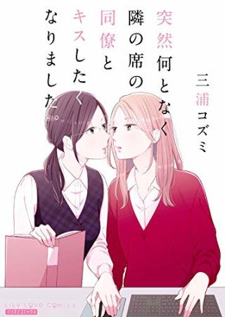 突然何となく隣の席の同僚とキスしたくなりました1巻の表紙