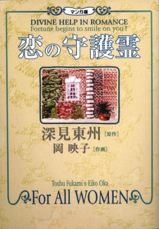 恋の守護霊 マンガ版1巻の表紙