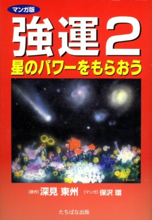 強運 マンガ版2巻の表紙