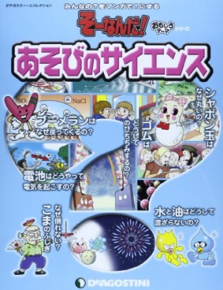 あそびのサイエンス1巻の表紙