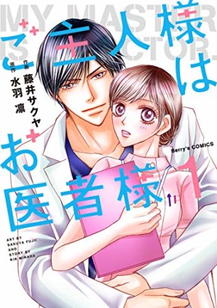 ご主人様はお医者様1巻の表紙