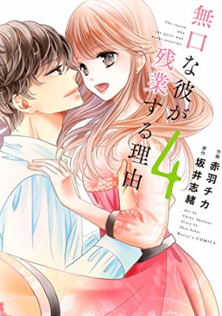 無口な彼が残業する理由4巻の表紙