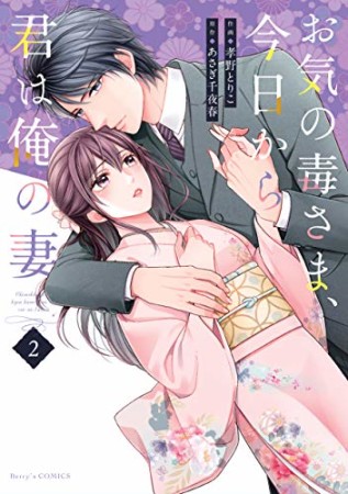 お気の毒さま、今日から君は俺の妻2巻の表紙