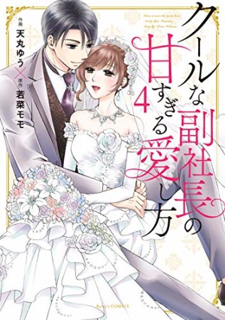 クールな副社長の甘すぎる愛し方4巻の表紙