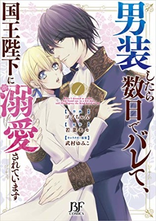男装したら数日でバレて、国王陛下に溺愛されています1巻の表紙