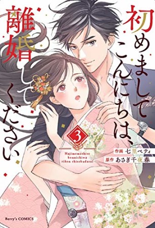 初めましてこんにちは、離婚してください3巻の表紙