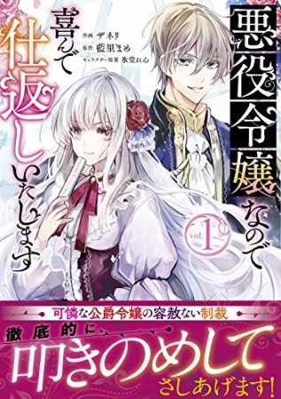 悪役令嬢なので喜んで仕返しいたします1巻の表紙