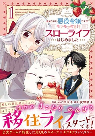 追放された悪役令嬢ですが、モフモフ付き!?スローライフはじめました1巻の表紙