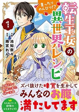 転生王女のまったりのんびり!?異世界レシピ1巻の表紙