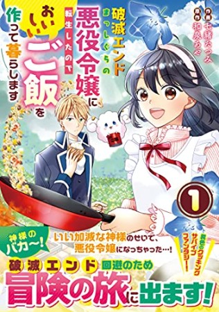 破滅エンドまっしぐらの悪役令嬢に転生したので、 おいしいご飯を作って暮らします1巻の表紙