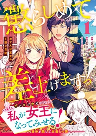 懲らしめて差し上げますっ！～おてんば王女の下剋上日記～1巻の表紙