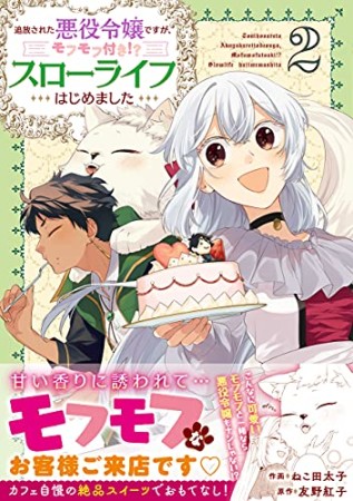 追放された悪役令嬢ですが、モフモフ付き!?スローライフはじめました2巻の表紙