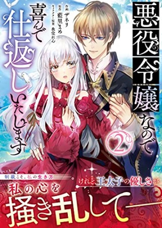 悪役令嬢なので喜んで仕返しいたします2巻の表紙