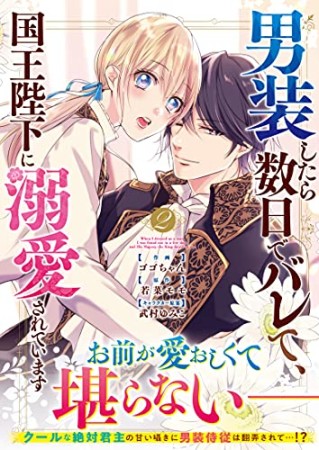 男装したら数日でバレて、国王陛下に溺愛されています2巻の表紙