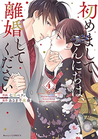 初めましてこんにちは、離婚してください4巻の表紙