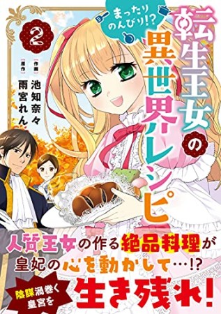 転生王女のまったりのんびり!?異世界レシピ2巻の表紙