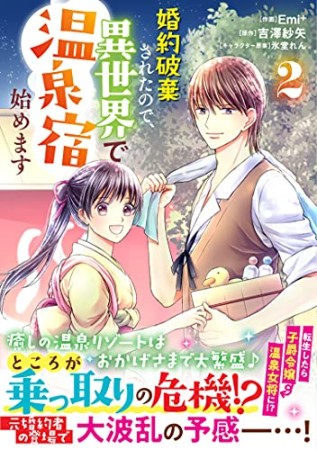 婚約破棄されたので、異世界で温泉宿始めます2巻の表紙