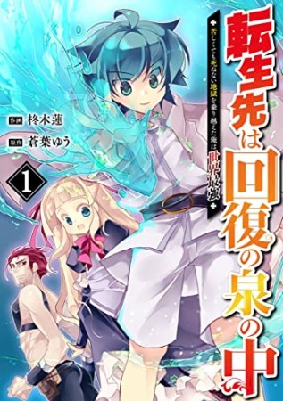 転生先は回復の泉の中～苦しくても死ねない地獄を乗り越えた俺は世界最強～1巻の表紙