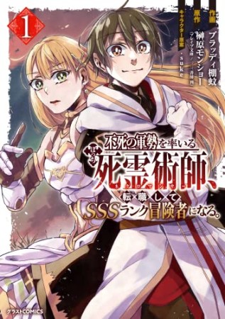 不死の軍勢を率いるぼっち死霊術師、転職してSSSランク冒険者になる。1巻の表紙