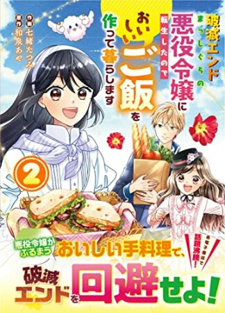 破滅エンドまっしぐらの悪役令嬢に転生したので、 おいしいご飯を作って暮らします2巻の表紙