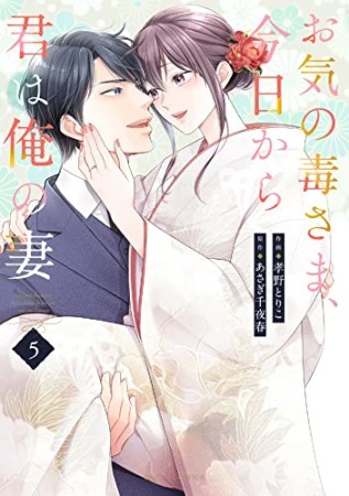 お気の毒さま、今日から君は俺の妻5巻の表紙