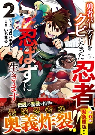 勇者パーティーをクビになった忍者、忍ばずに生きます2巻の表紙