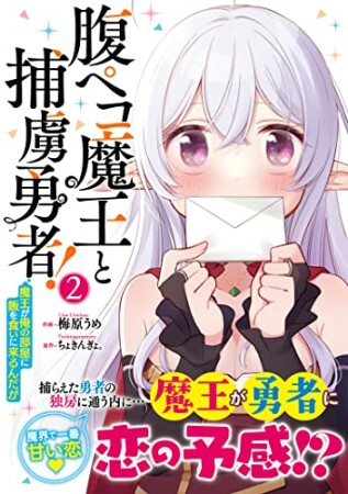 腹ペコ魔王と捕虜勇者！～魔王が俺の部屋に飯を食いに来るんだが～2巻の表紙