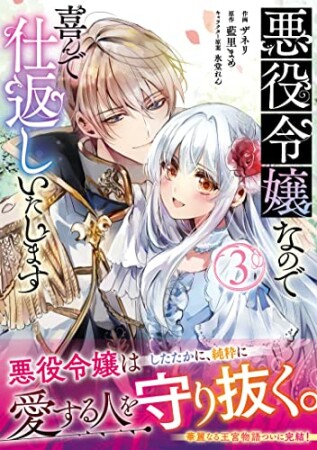 悪役令嬢なので喜んで仕返しいたします3巻の表紙