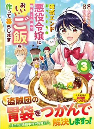 破滅エンドまっしぐらの悪役令嬢に転生したので、 おいしいご飯を作って暮らします3巻の表紙