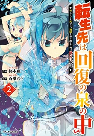 転生先は回復の泉の中～苦しくても死ねない地獄を乗り越えた俺は世界最強～2巻の表紙
