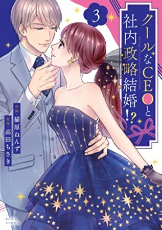 クールなCEOと社内政略結婚!?3巻の表紙