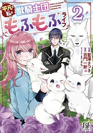 平凡な私の獣騎士団もふもふライフ2巻の表紙