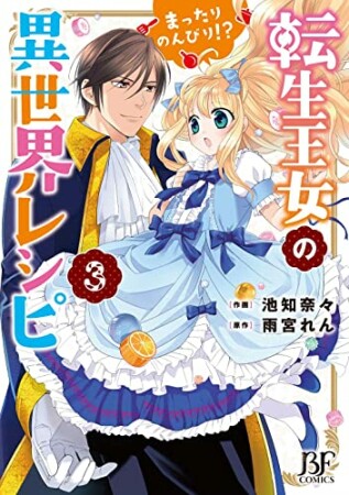 転生王女のまったりのんびり!?異世界レシピ3巻の表紙