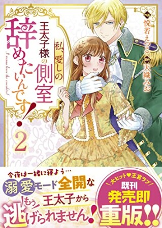 私、愛しの王太子様の側室辞めたいんです！2巻の表紙