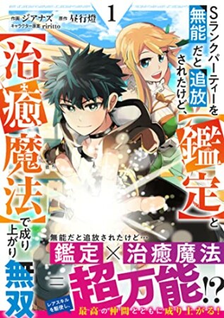 Sランクパーティーを無能だと追放されたけど、【鑑定】と【治癒魔法】で成り上がり無双1巻の表紙