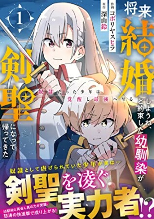 将来結婚しようね、と約束した幼馴染が剣聖になって帰ってきた～奴隷だった少年は覚醒し最強へ至る～1巻の表紙