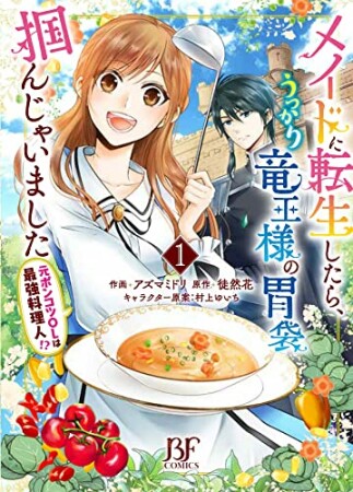 メイドに転生したら、うっかり竜王様の胃袋掴んじゃいました～元ポンコツOLは最強料理人!?～1巻の表紙