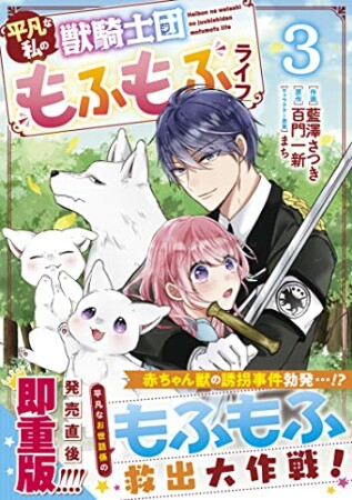 平凡な私の獣騎士団もふもふライフ3巻の表紙