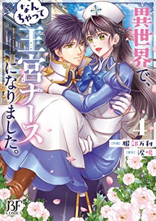 異世界で、なんちゃって王宮ナースになりました。4巻の表紙