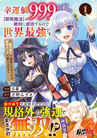 幸運値９９９の私、【即死魔法】が絶対に成功するので世界最強です～魔力値１で追放されましたが、確率チートで成り上がる～1巻の表紙