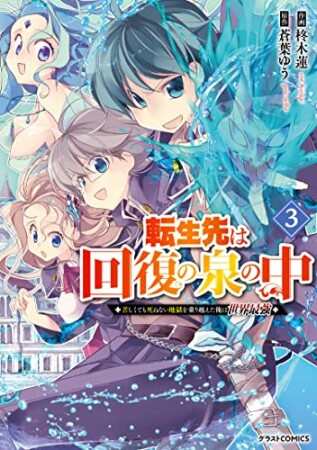 転生先は回復の泉の中～苦しくても死ねない地獄を乗り越えた俺は世界最強～3巻の表紙
