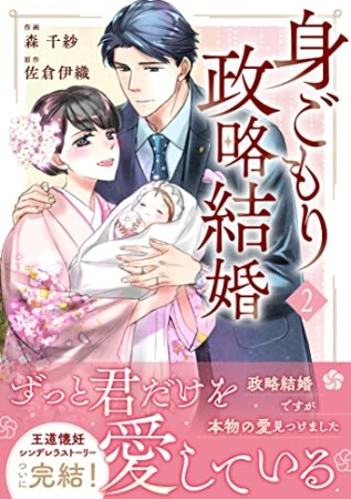 身ごもり政略結婚2巻の表紙