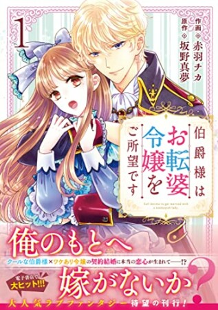 伯爵様はお転婆令嬢をご所望です1巻の表紙