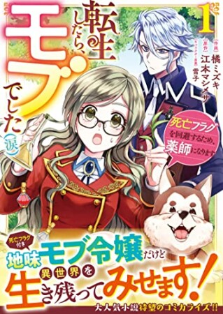 転生したら、モブでした（涙）～死亡フラグを回避するため、薬師になります～1巻の表紙