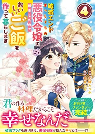 破滅エンドまっしぐらの悪役令嬢に転生したので、 おいしいご飯を作って暮らします4巻の表紙