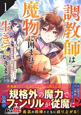 調教師は魔物に囲まれて生きていきます。～勇者パーティーに置いていかれたけど、伝説の魔物と出会い最強になってた～1巻の表紙