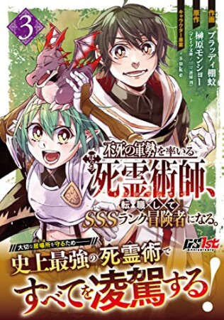 不死の軍勢を率いるぼっち死霊術師、転職してSSSランク冒険者になる。3巻の表紙
