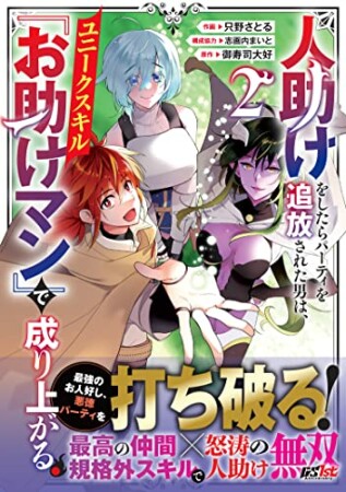 人助けをしたらパーティを追放された男は、ユニークスキル『お助けマン』で成り上がる。2巻の表紙