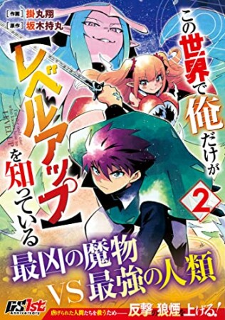 この世界で俺だけが【レベルアップ】を知っている2巻の表紙